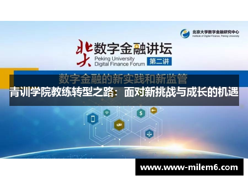 青训学院教练转型之路：面对新挑战与成长的机遇