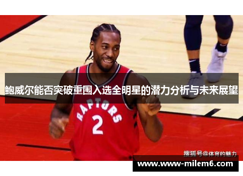 鲍威尔能否突破重围入选全明星的潜力分析与未来展望