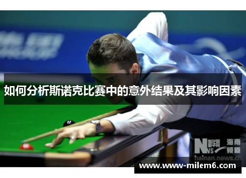 如何分析斯诺克比赛中的意外结果及其影响因素