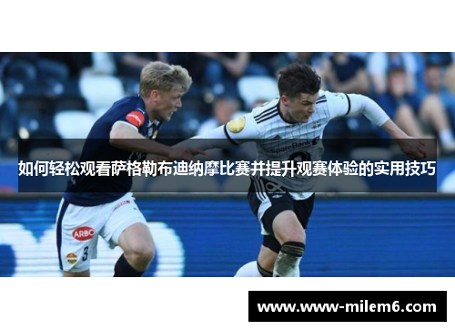 如何轻松观看萨格勒布迪纳摩比赛并提升观赛体验的实用技巧