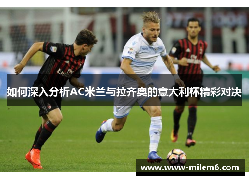 如何深入分析AC米兰与拉齐奥的意大利杯精彩对决